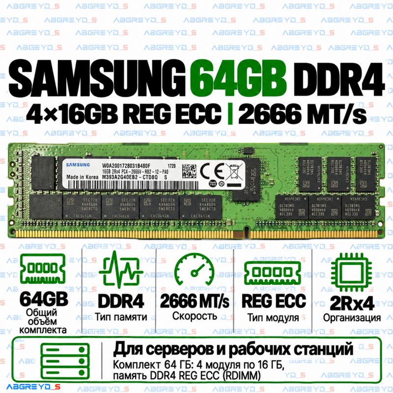 Samsung DDR4 64GB (4x16GB) 2666 MT/s REG ECC (2Rx4)